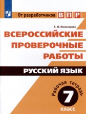 Русский язык 7 класс рабочая тетрадь Комиссарова