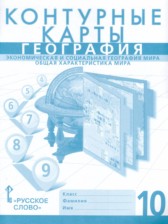 География 10 класс контурные карты Фетисов А.С. 