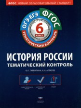 История России 6 класс тематический контроль Гаврилина Артасов