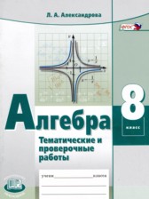 ГДЗ 8 класс по Алгебре тематические проверочные работы Александрова Л.А.  