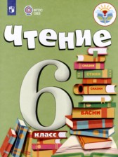 ГДЗ 6 класс по Литературе  И.М. Бгажнокова, Е.С. Погостина  
