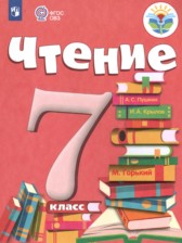 ГДЗ 7 класс по Литературе  А.К. Аксенова  