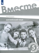 ГДЗ 5 класс по Английскому языку контрольные задания Покидова А.Д. ГДЗ 5 класс по Английскому языку контрольные задания Покидова А.Д.