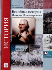 ГДЗ 8 класс по Истории  В.В. Носков, Т.П. Андреевская  