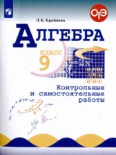 ГДЗ 9 класс по Алгебре контрольные и самостоятельные работы Крайнева Л.Б.  