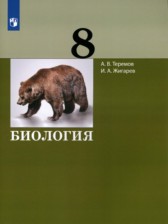 ГДЗ 8 класс по Биологии  А.В. Теремов, И.А. Жигарев  