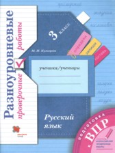 ГДЗ 3 класс по Русскому языку проверочные работы М.И. Кузнецова  