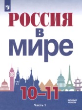 Россия в мире 10-11 классы Данилов А.А. 