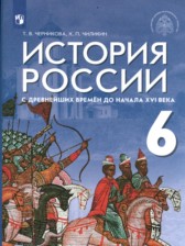 ГДЗ 6 класс по Истории  Т.В. Черникова, К.П. Чиликин  