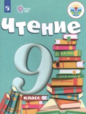 ГДЗ 9 класс по Литературе  А.К. Аксенова, М.И. Шишкова  