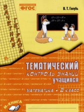 Математика 2 класс тематический контроль знаний Голубь