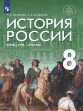 История 8 класс Черникова Агафонов