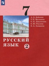 ГДЗ 7 класс по Русскому языку  Дейкина А.Д., Малявина Т.П.  часть 1, 2