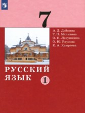 ГДЗ 7 класс по Русскому языку  Дейкина А.Д., Малявина Т.П.  часть 1, 2