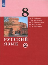 ГДЗ 8 класс по Русскому языку  А.Д. Дейкина, Т.П. Малявина  часть 1, 2