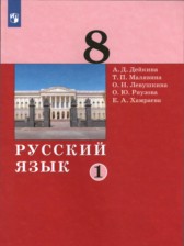 ГДЗ 8 класс по Русскому языку  А.Д. Дейкина, Т.П. Малявина  часть 1, 2