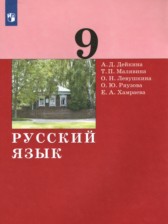 ГДЗ 9 класс по Русскому языку  А.Д. Дейкина, Т.П. Малявина  