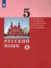 ГДЗ 5 класс по Русскому языку  А.Д. Дейкина, Т.П. Малявина  часть 1, 2