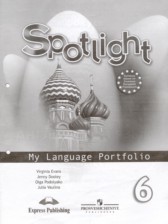 Английский язык 6 класс языковой портфель Ваулина Ю.Е.