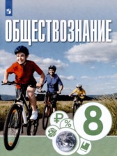 Обществознание 8 класс Котова Лискова