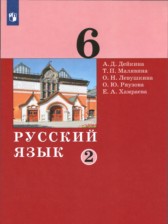 ГДЗ 6 класс по Русскому языку  А.Д. Дейкина, Т.П. Малявина  