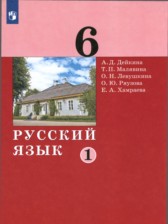 ГДЗ 6 класс по Русскому языку  А.Д. Дейкина, Т.П. Малявина  