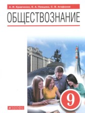 Обществознание 9 класс Кравченко Певцова Агафонов