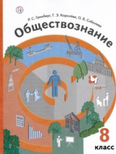 Обществознание 8 класс Гринберг Королёва Соболева