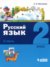 ГДЗ 2 класс по Русскому языку  Е.И. Матвеева  