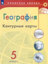 ГДЗ 5 класс по Географии контурные карты Матвеев А.В., Петрова М.В.  