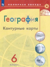 ГДЗ 6 класс по Географии контурные карты Матвеев А.В., Петрова М.В.  