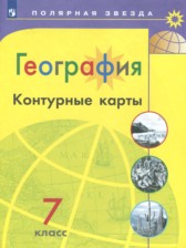 География 7 класс контурные карты Матвеев А.В.