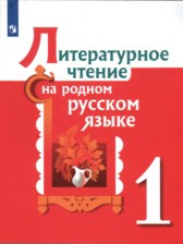 ГДЗ 1 класс по Литературе  О.М. Александрова, М.И. Кузнецова  
