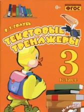 Русский язык 3 класс текстовый тренажёр Голубь