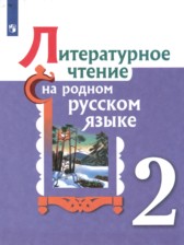 ГДЗ 2 класс по Литературе  О.М. Александрова, М.И. Кузнецова  