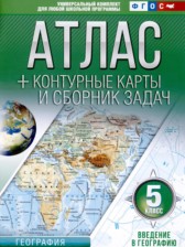 ГДЗ 5 класс по Географии контурные карты и сборник задач Крылова О.В.  