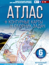 География 6 класс контурные карты и сборник задач Крылова О.В. 