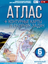 ГДЗ 6 класс по Географии контурные карты и сборник задач Крылова О.В.  