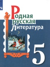 ГДЗ 5 класс по Литературе  Александрова О.М., Аристова М.А.  
