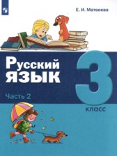 ГДЗ 3 класс по Русскому языку  Е.И. Матвеева  