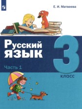 Русский язык 3 класс Матвеева (в 2-х частях)
