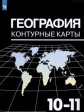 ГДЗ 10‐11 класс по Географии контурные карты Козаренко А.Е.  