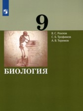 Биология 9 класс Рохлов В.С.