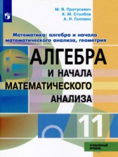 Математика: алгебра и начала математического анализа, геометрия 11 класс Пратусевич М.Я.