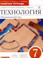 Технология 7 класс рабочая тетрадь Кожина О.А. 