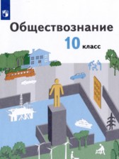Обществознание 10 класс Гринберг Р.С. 
