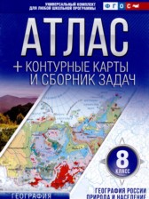ГДЗ 8 класс по Географии контурные карты и сборник задач Крылова О.В.  