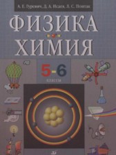 Физика. Химия 5-6 классы Гуревич А.Е. 
