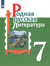 ГДЗ 7 класс по Литературе  Александрова О.М., Аристова М.А.  