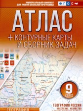 ГДЗ 9 класс по Географии контурные карты и сборник задач Крылова О.В.  